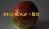 灵启天玑 AI占卜算命系统源码（Java版）| AI驱动的卜卦预测源码 支持支付打赏